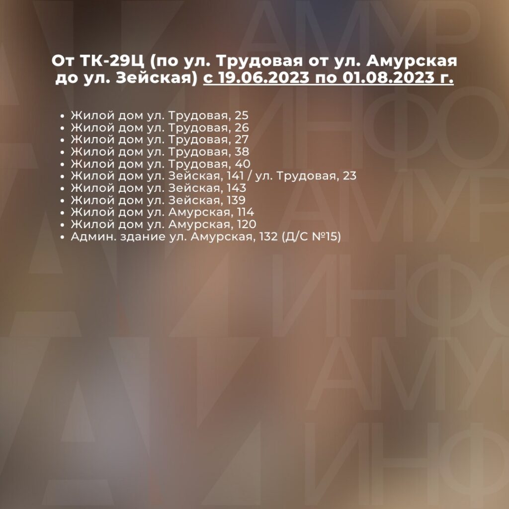 Благовещенцам рассказали, в каких домах до августа не будет горячей воды