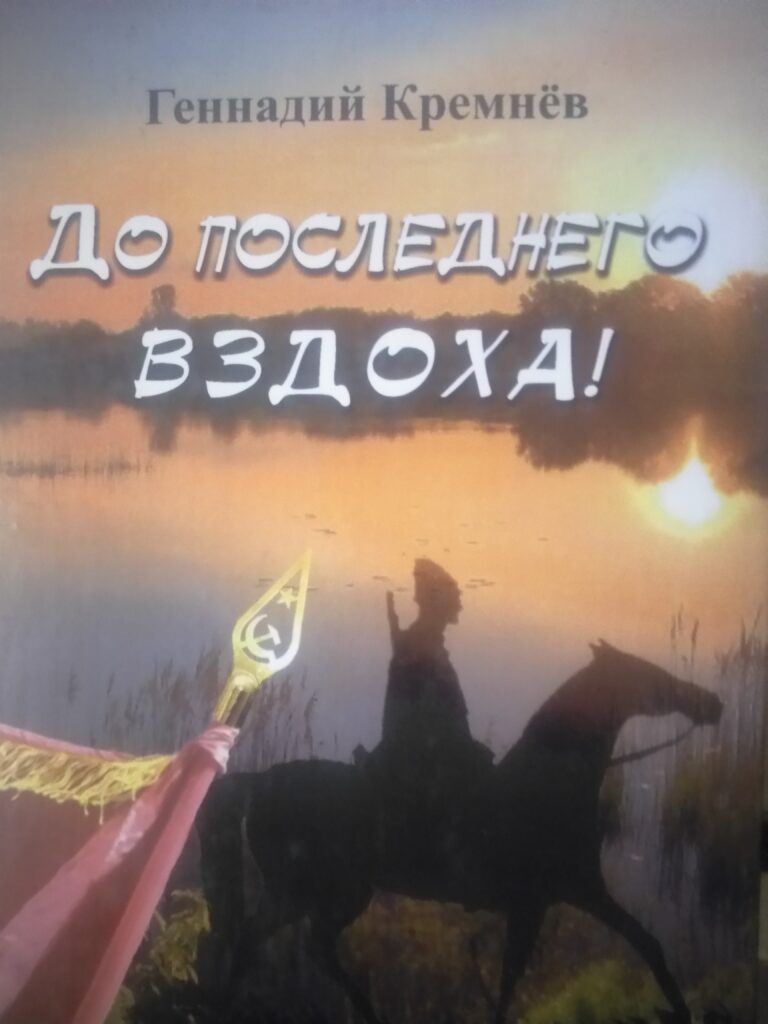 Девяносто шесть штыковых ран: героический путь амурского партизана Щукина
