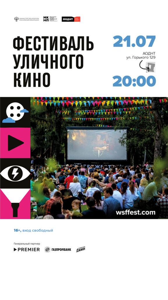 Фестиваль уличного кино, афиша