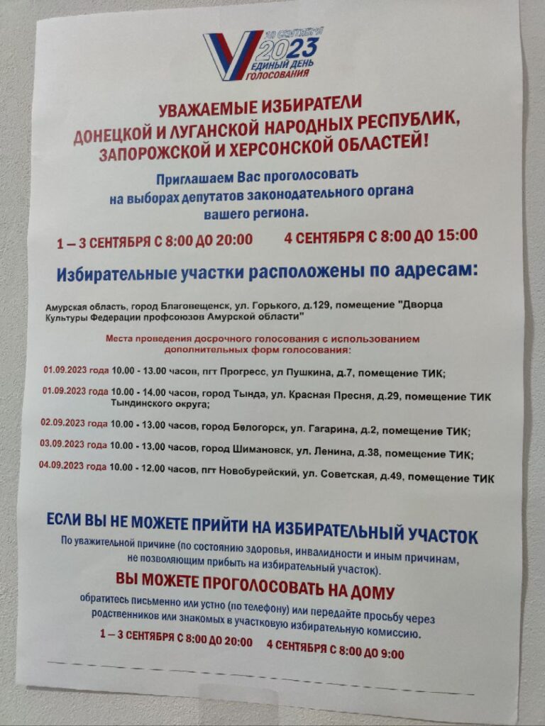В Амурской области пройдут выборы депутатов ДНР, Запорожской и Херсонской областей