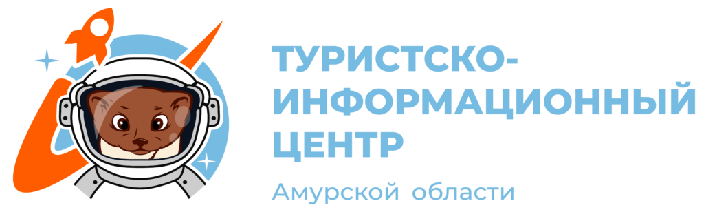 Туристско-информационный центр Амурской области