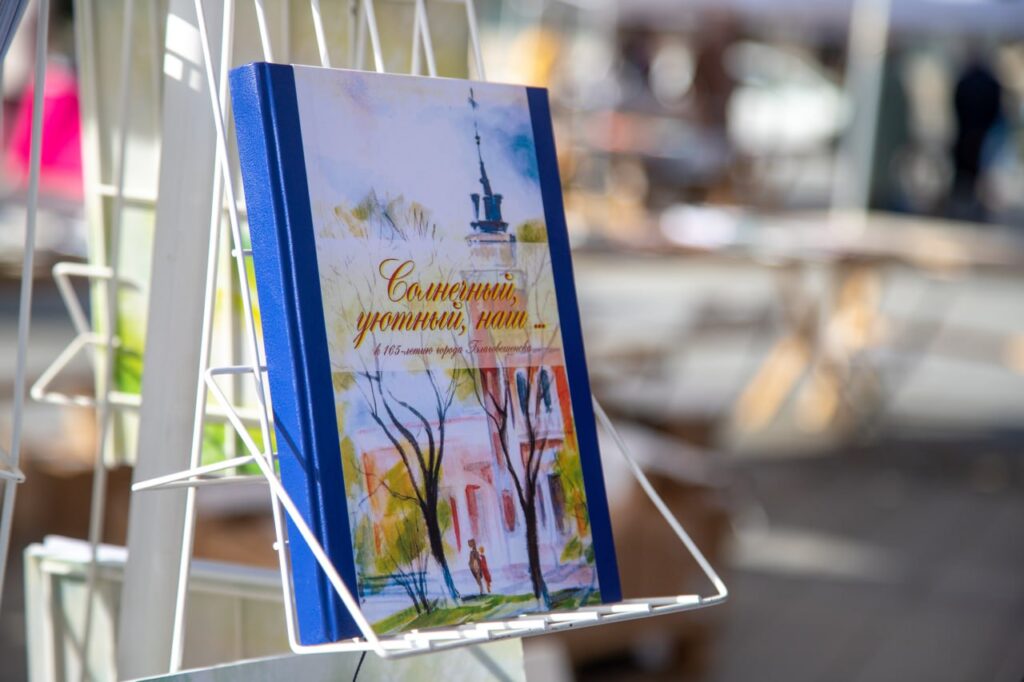 В Благовещенске проходит заключительный день книжного фестиваля «Берег»