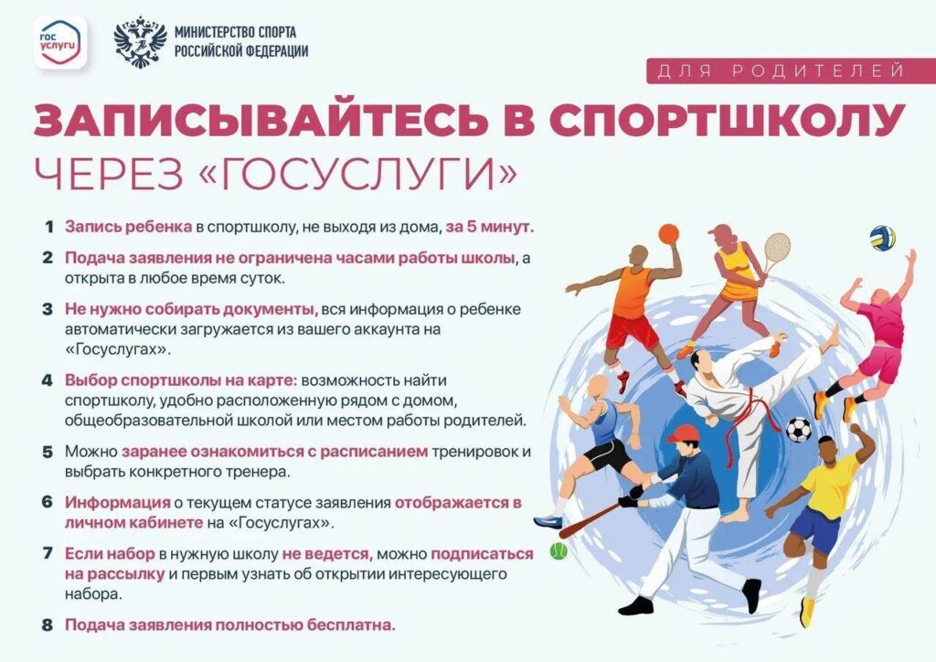 Памятка, как записать ребёнка в спортивную школу через "Госуслуги"