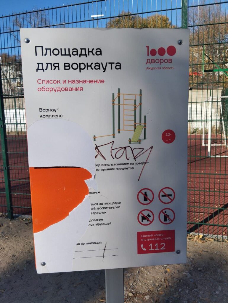 Вандалы добрались до одного из «1 000 дворов» Благовещенска