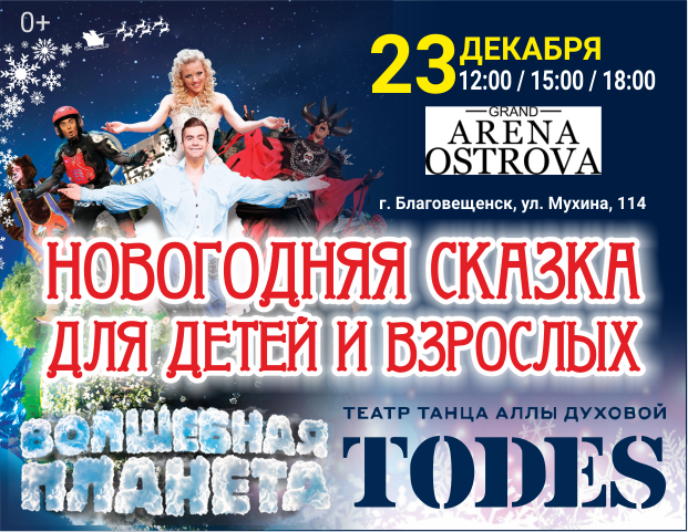 Благовещенцы смогут попасть на «Волшебную планету»