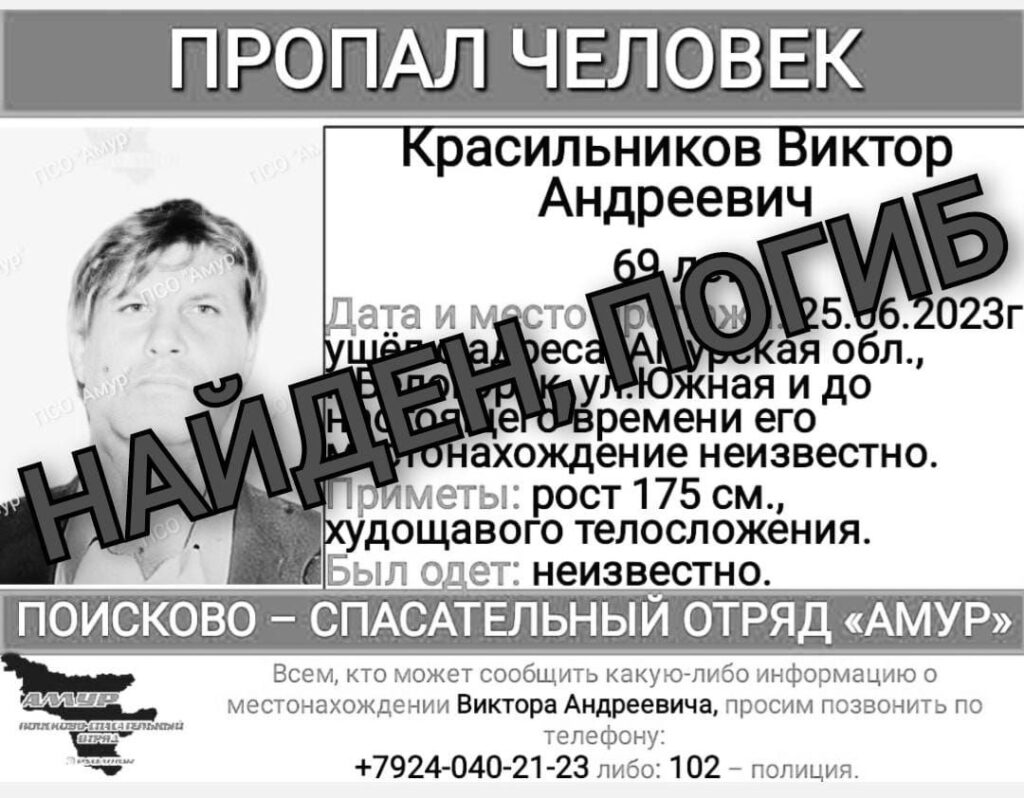 Найден, погиб