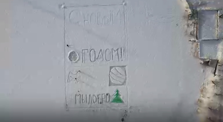 Первая в этом году ледовая открытка появилась в Хабаровске при участии амурчан