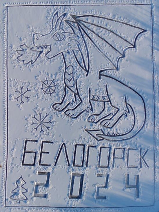 В Амурской области стартовал фестиваль ледовых открыток «Чудеса на льду!»