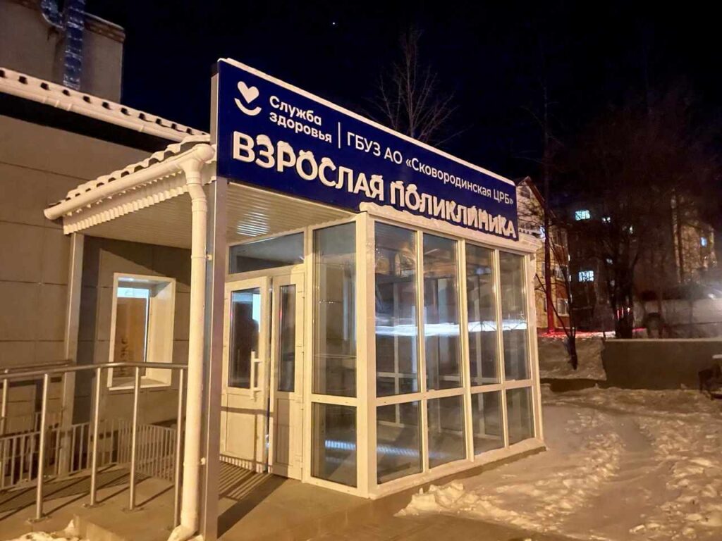 В Сковородине на 99% отремонтирована районная поликлиника