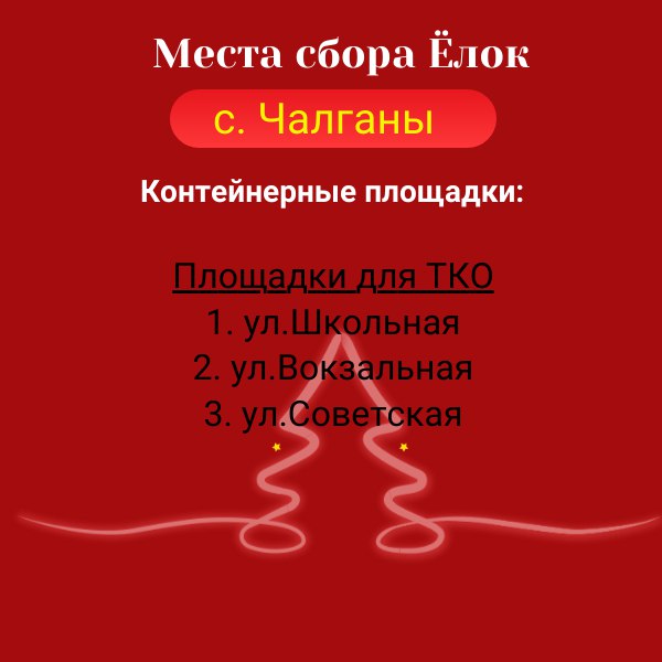 Места сбора ёлок в Магдагачинском районе