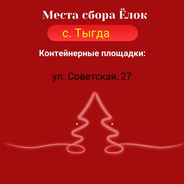 Места сбора ёлок в Магдагачинском районе