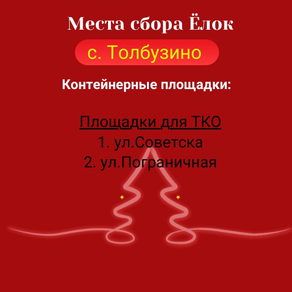 Места сбора ёлок в Магдагачинском районе