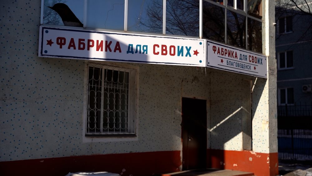 Теплые носки и сухие души: в Благовещенске активно работает «Фабрика для СВОих»