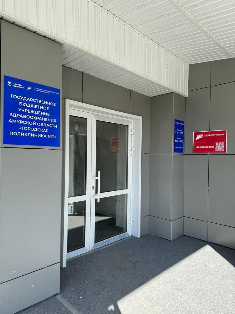 Благовещенск, поликлиника № 2
