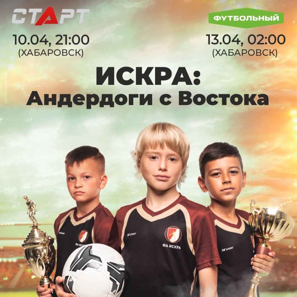 ИСКРА: Андердоги с Востока, кадры фильма