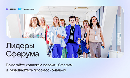Амурских педагогов приглашают войти в число «Лидеров Сферума» 