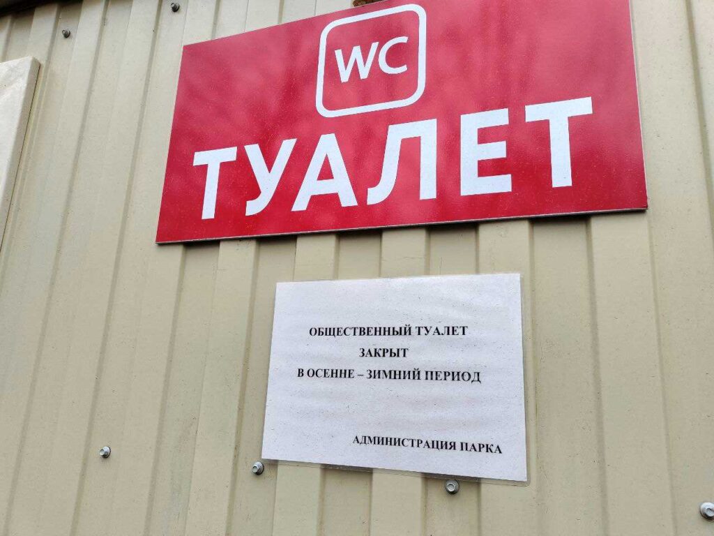 когда в Первомайском парке откроют туалеты?