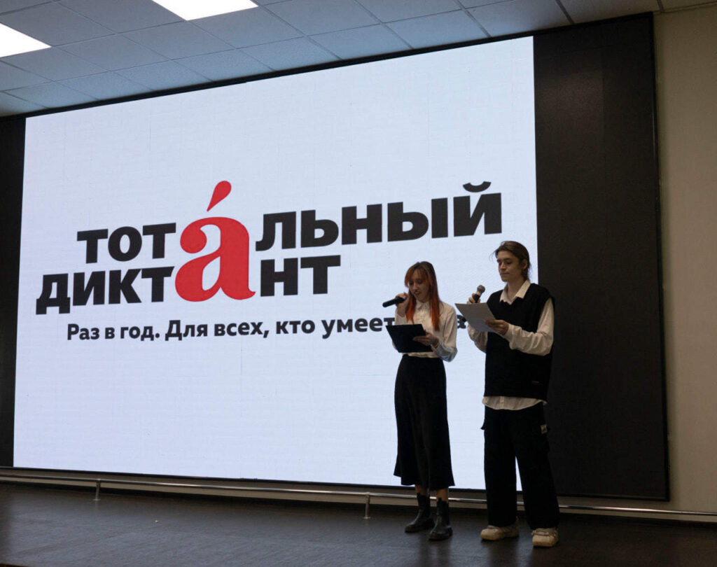 Тотальный диктант