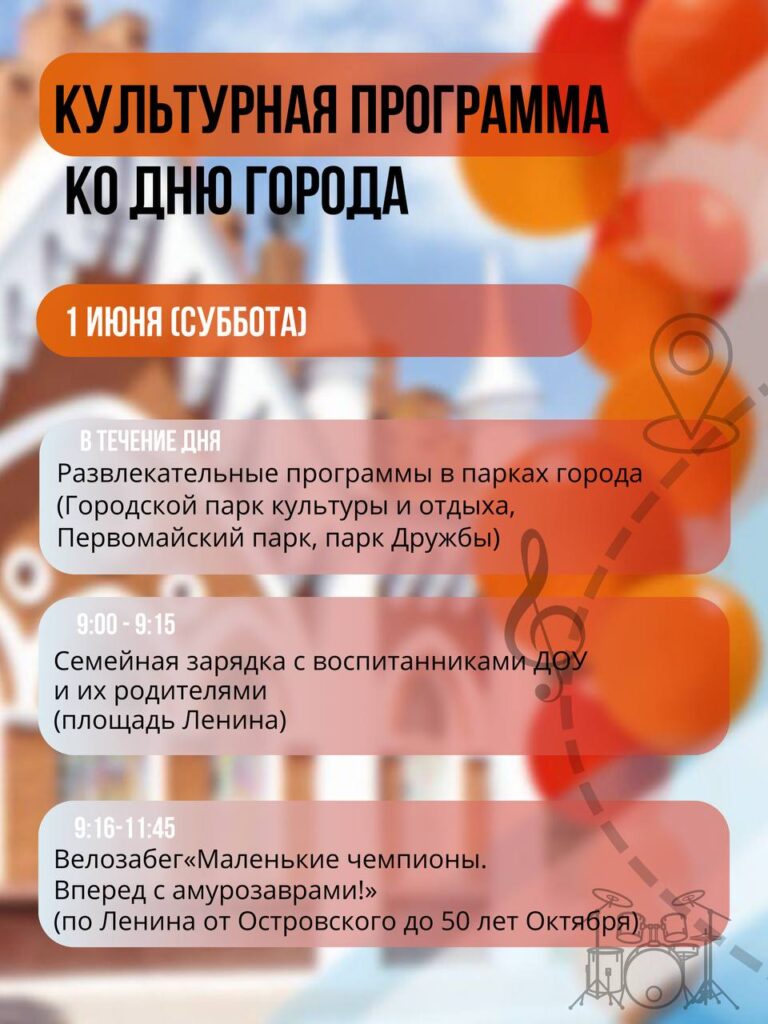 программа мероприятий в День города Благовещенска