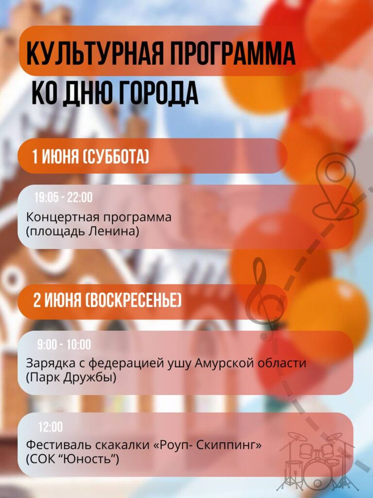 программа мероприятий в День города Благовещенска