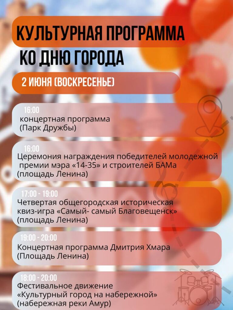 программа мероприятий в День города Благовещенска