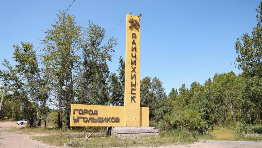 Райчихинск