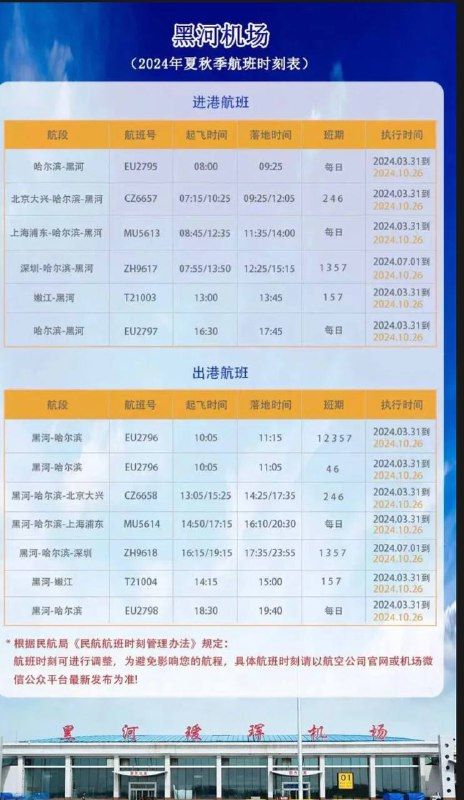 Куда улететь из Хэйхэ? Местный аэропорт переходит на летний режим работы