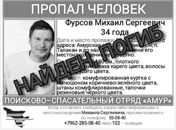 Найден, погиб