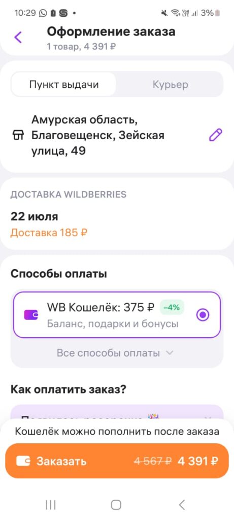 Амурчане возмущены: Wildberries ввел платную доставку до пункта выдачи