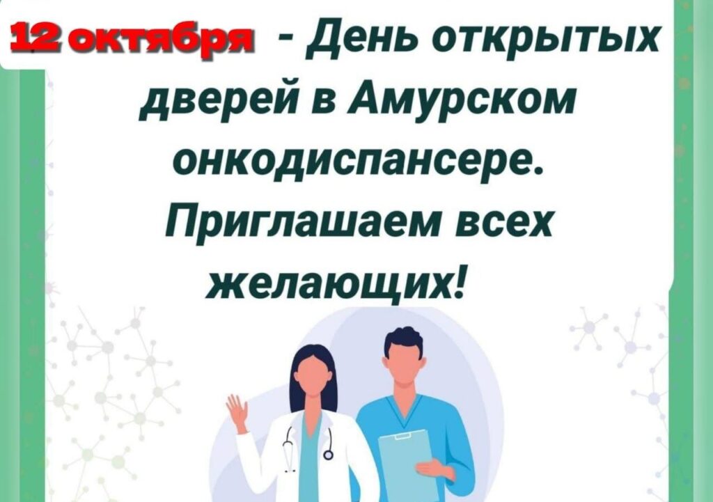 В амурском онкодиспансере расскажут про рак молочной железы