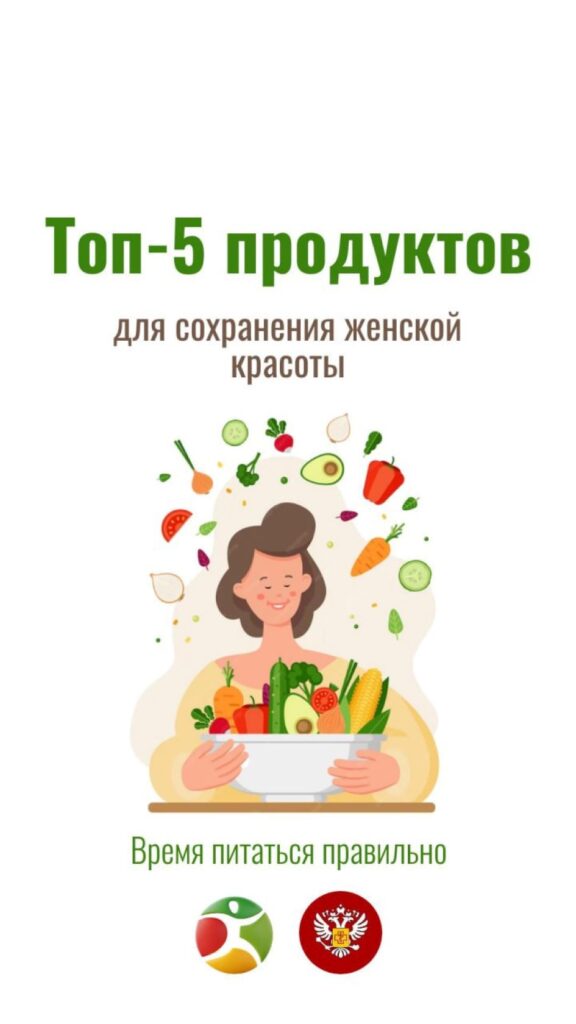 Амурчанкам назвали продукты, которые помогут сохранить красоту