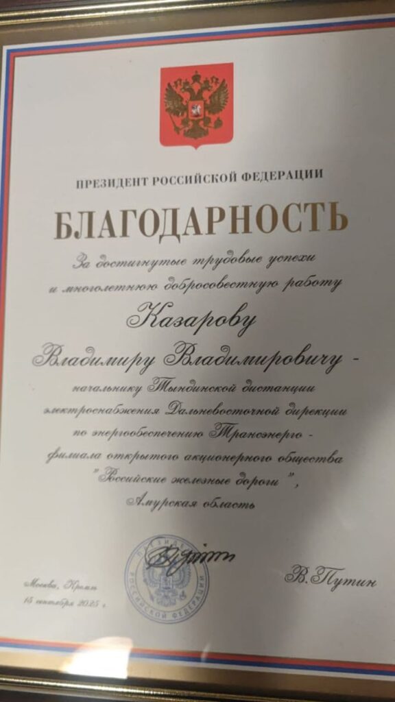 Амурский железнодорожник получил Благодарность от Владимира Путина