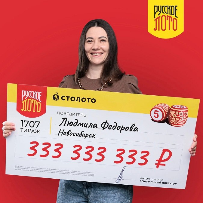 Молодая мама из Новосибирска выиграла в лотерею 333 миллиона рублей