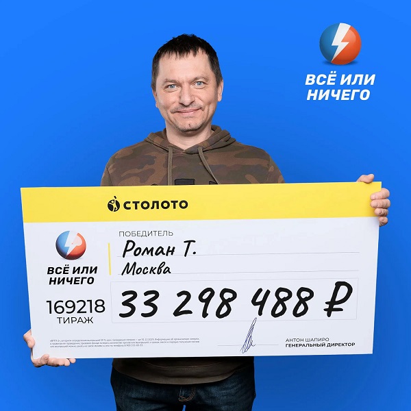 Житель Москвы выиграл 33 миллиона рублей, не угадав ни одного числа
