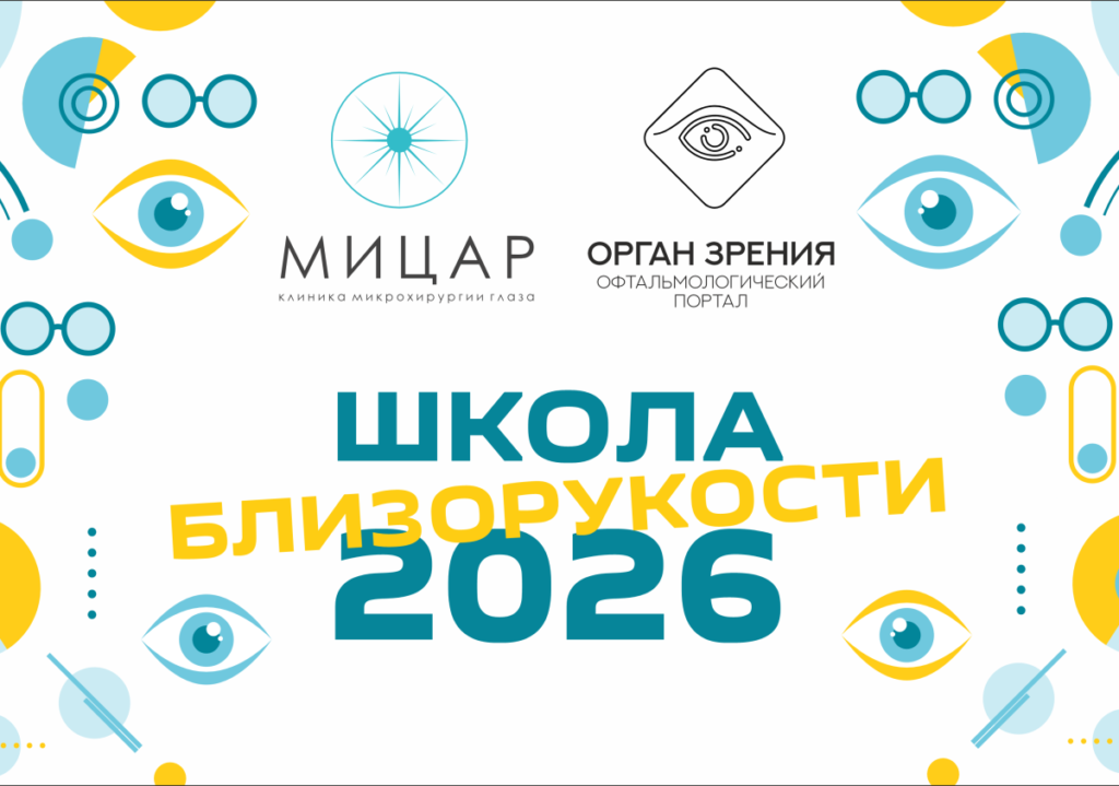 Фото: клиника микрохирургии глаза «Мицар»