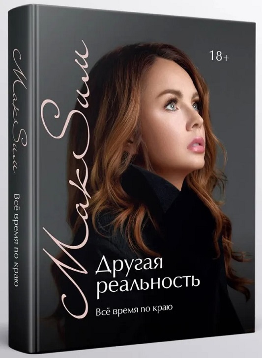 Певица МакSим отменила выпуск своей книги из-за угроз семье